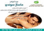 دوره آموزشی ماساژ سوئدی 