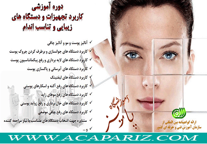 دوره آموزشی کاربرد تجهیزات و دستگاه های لاغری و تناسب اندام ویژه خانم ها