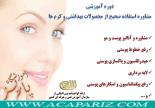 دوره آموزشی مشاوره استفاده صحیح از محصولات بهداشتی و کرم ها ویژه خانم ها