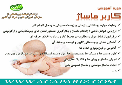 دوره آموزشی کاربر ماساژ 