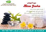 دوره آموزشی ماساژ سنگ 