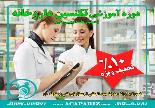 دوره تکنسین داروخانه قفسه چینی دارو ویژه خانم ها 