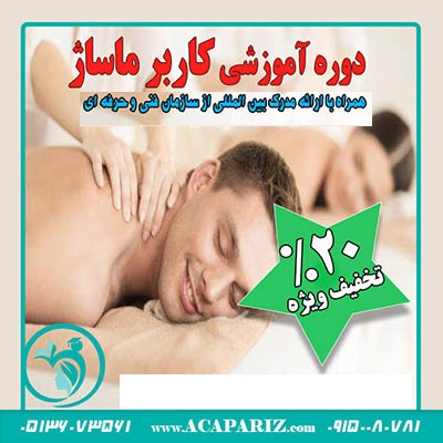 دوره  آموزشی کاربر ماساژ