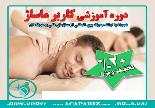 دوره  آموزشی کاربر ماساژ