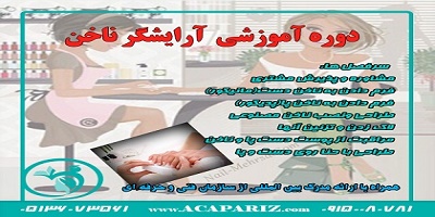 دوره آموزشی آرایشگر ناخن