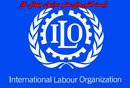 لیست کشورهای عضو  سازمان جهانی کار ILO 