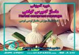 دوره آموزشی ماساژ هربال(کمپرس گیاهی) 