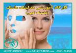 کارگاه آموزشی مدلینگ ماسک (ماسک گچی یا لیفتینگ )