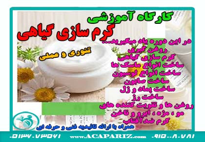 کارگاه آموزشی کرم سازی گیاهی و لوازم آرایشی و بهداشتی گیاهی 