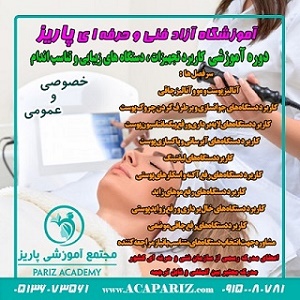  دوره آموزشی کاربرد تجهیزات و دستگاه های لاغری و تناسب اندام ویژه خانم ها